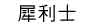 跳蛋是什麼