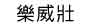 按摩棒球