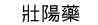 按摩棒棒糖